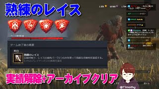 【DbD】レイスの熟練チャレンジとアーカイブを同時にクリア✨＜配信切り抜き＞