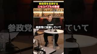 ニセコバブル敗者、まさかの参政党を支持⁉#shorts#ホリエモン#堀江貴文#ニセコ#参政党#林尚弘