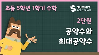 공약수와 최대공약수