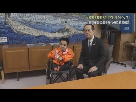 YouTube Video 障害のある人たちが技術を競うアビリンピックで、優秀な成績を収めた富士市の森島章文さんが富士市長を表敬訪問