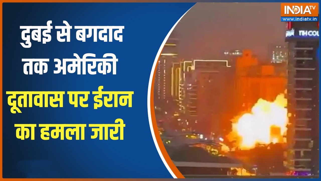 Israel US Iran War : दुबई से बगदाद तक अमेरिकी दूतावास पर ईरान का ह?