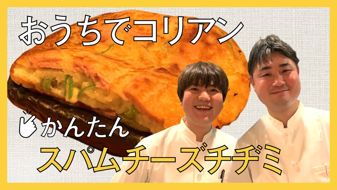 おうちでかんたん！スパムチーズチヂミ