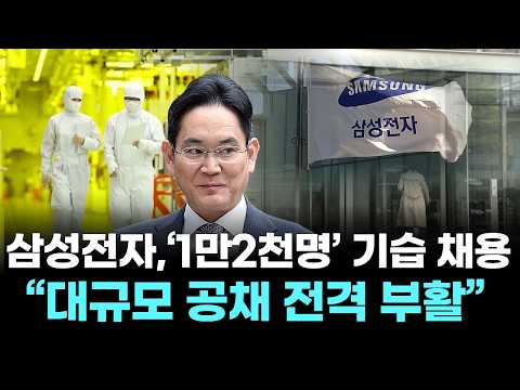 삼성전자,‘1만2천명’기습 채용 …“대규모 공채 전격 부활”