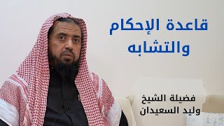 صورة قاعدة الإحكام والتشابه