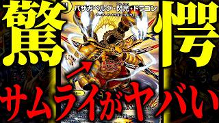 【ヤバい】新たな最強サムライの登場で火力がバグってしまった『赤白サムライ』がおかしい【デュエマ/対戦動画】