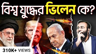 ইরান-ইসরায়েল যুদ্ধে বিশ্ব যাচ্ছে কোন দিকে? | Iran-Israel Untold Truth 2025 | Yahia Amin