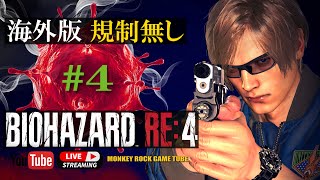 【海外版】バイオハザードRE4 実況 ペラペラソースを聞かせてよ #4【グロ注意】