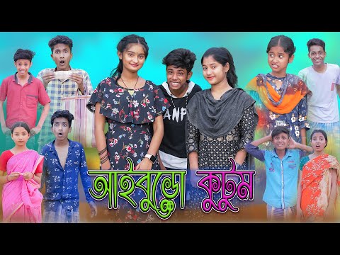 আইবুড়ো কুটুম | Aiburo Kutum | Bangla Funny Video | Sofik & Tuhina | Palli Gram TV Latest Video