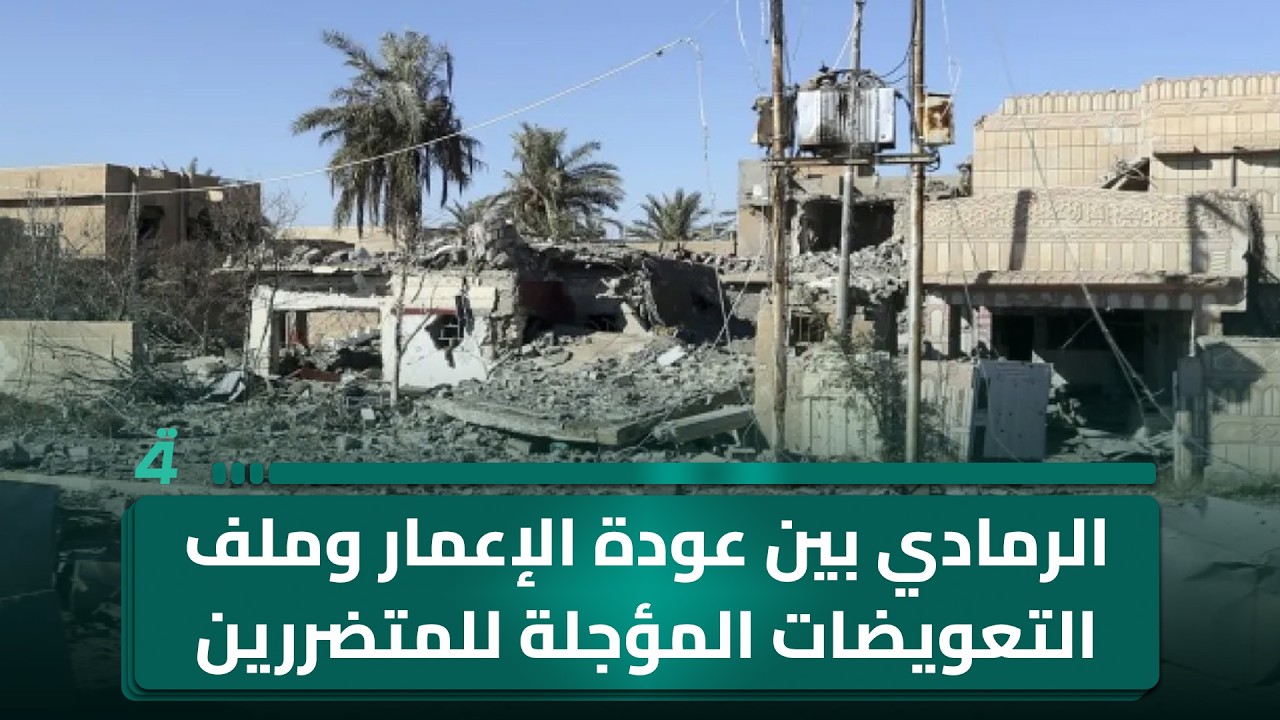 فيديو | الرمادي بين عودة الإعمار وملف التعويضات المؤجلة للمتضررين
