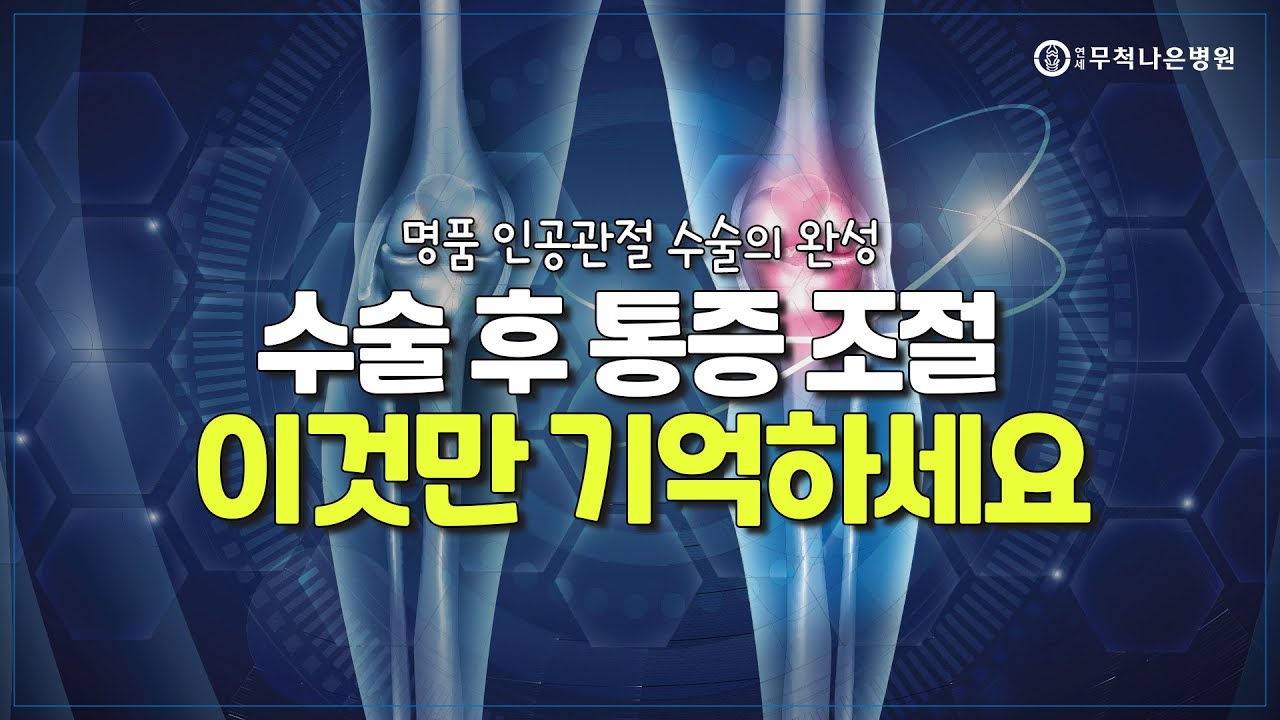 인공관절수술 후 통증 조절은 어떻게 해야할까?