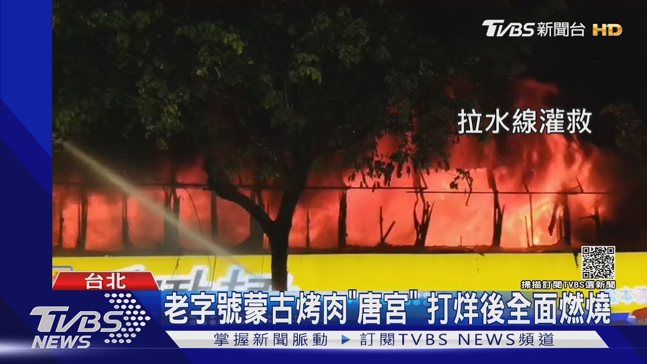 老字號蒙古烤肉「唐宮」周日打烊後失火　整間燒毀