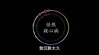 任然-疑心病