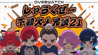 【 OVERWATCH 】CRcup本番！#しゃらくせー不動大人冗談２１WIN【 ぶいすぽっ！/紫宮るな 】