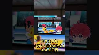 日曜日、ピカチュウ見つけた。｜8月23日のおはろぐ104日目