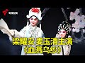 梁耀安、麦玉清主演《血溅乌纱》【粤唱粤好戏】粤剧 cantonese opera