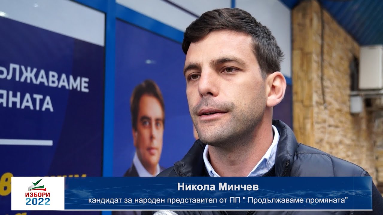 Никола Минчев /ПП/: "Призовавам хората да излязат да гласуват, защото България трябва да продължи по един по-различен път"