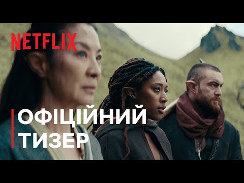 Відьмак: Кровне походження | Тизер після титрів | Netflix