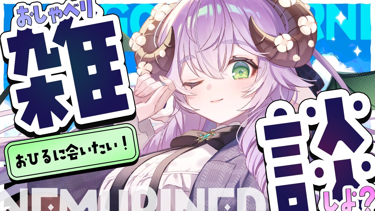［雑談］こんにちは🫧今日はお昼に歌ったり話したりしたいな～♡【眠音だらら】