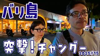 【バリ島 チャングー】ウブドからバスを駆使して移動 衝撃の有料トイレを体験 バイク多すぎじゃない!?S3#15