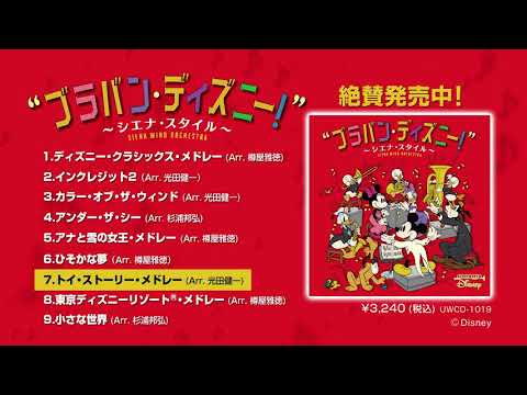 ブラバン ディズニー シエナ スタイル Cd シエナ ウインド オーケストラ Universal Music Japan