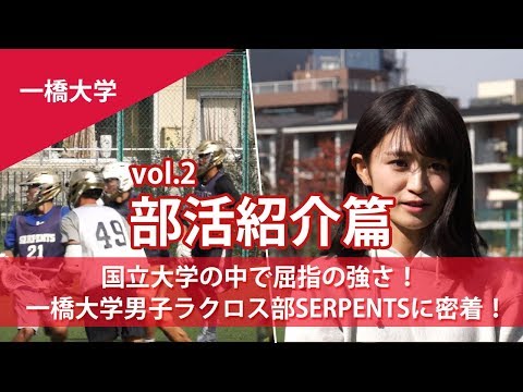 コンピュータ理工学科 一橋大学 ラクロス部員にインタビュー【東進TV】