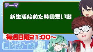 「新生活始めた時の思い出」　【LNS☆ラジオ配信】　#雑談配信 　#CORLEONIS　 #株式会社JYONETS企画 #LNS