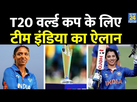 ICC Women's T20 World Cup 2023 और SA Tri Series के लिए Team India का ऐलान | H Kaur | S Mandhana