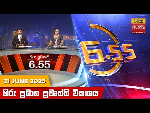 Hiru News 06:55 PM | 2025-06-21