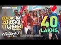Ithiri Chakkara Nulli Seniors Santhosh Varma Jassie Gift Kunchacko Boban Biju Menon