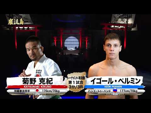 【空手×ハンド・トゥ・ハンド】菊野克紀 vs イゴール・ペルミン【巌流島】