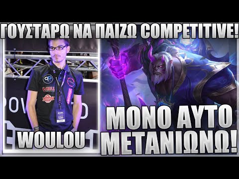 ΓΙΑ ΑΥΤΟ ΣΥΝΕΧΙΖΩ ΝΑ ΠΑΙΖΩ ΛΟΛ ΓΕΝΙΚΑ! - WOULOU