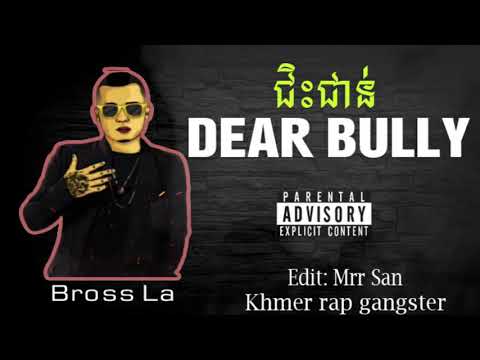 Bross La - ​ ជិះជាន់ Dear MC Bull  | KHMER RAP GANGSTER 2021