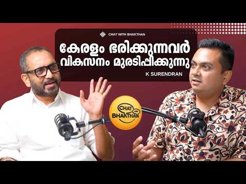 കേരളം ഭരിക്കുന്നത് വികസന വിരോധികൾ | K Surendran in Chat with Bhakthan