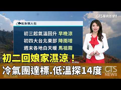 初二回娘家濕涼！冷氣團達標　低溫探14度