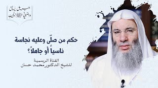 صورة حكم من صلى وعليه نجاسة ناسياً أو جاهلاً ؟ جزء ١ - حلقة ٢٤ من برنامج جبريل يسأل | الشيخ د. محمد حسان