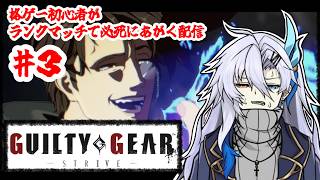 【GGST】パイルしか頭にない初心者【新人VTuber】