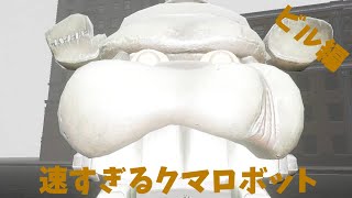 ビル街で常に走り続けるクマロボットから逃げろ！ ビル編