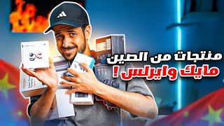 صناديق من الصين 🗳️ : مايك وايرلس لصناع المحتوى وقفل ذكي ببصمة للبيت
