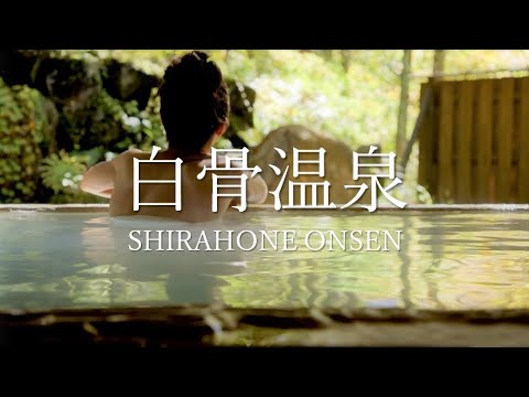信州松本【白骨温泉】公式PV_【公式】白骨温泉旅館組合