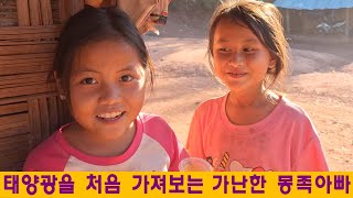 나집(6):태양광을 처음 가져보는 라오스 몽족아빠의 미소(신경애님 후원)