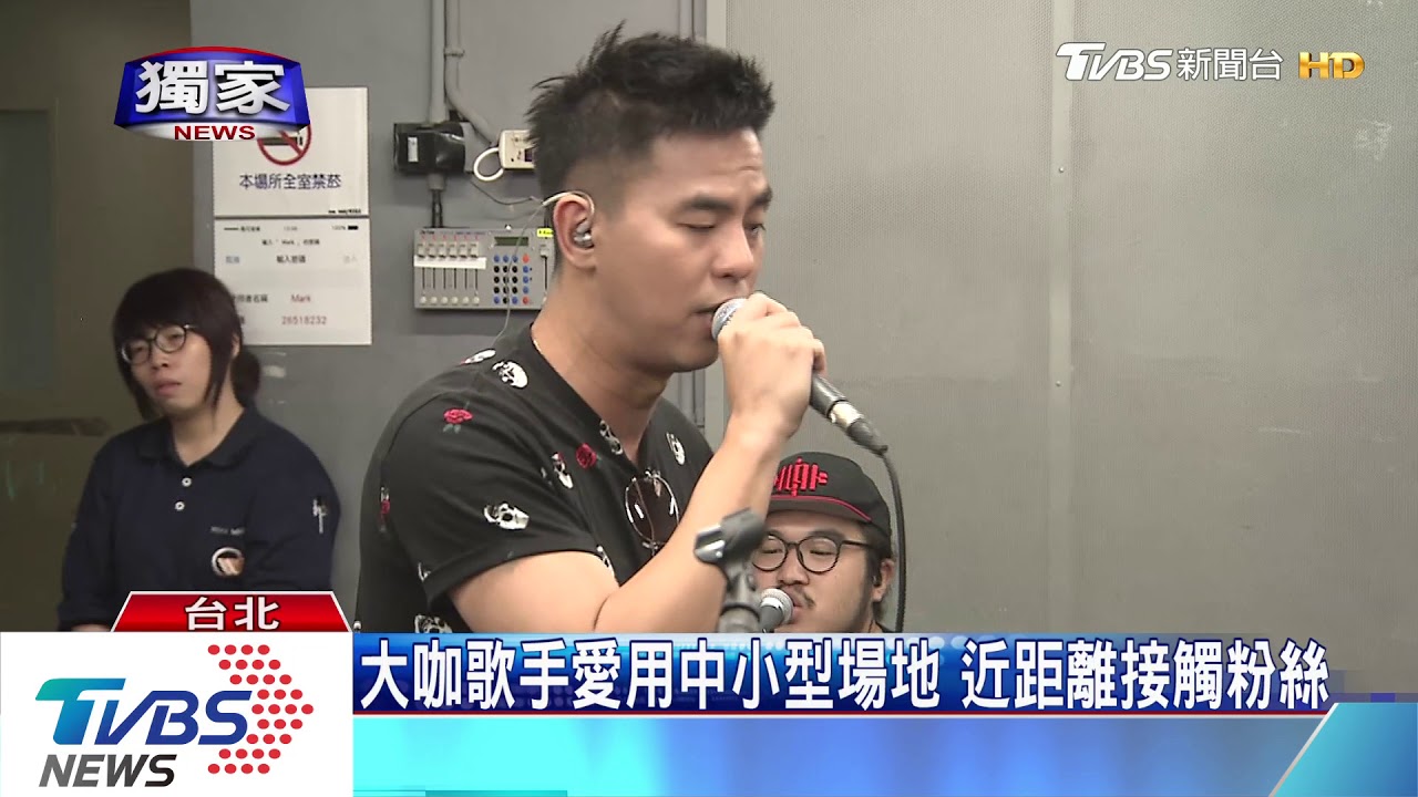 大咖歌手愛用中小型場地 近距離接觸粉絲