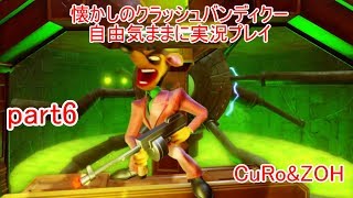 懐かしのクラッシュバンディクー！自由気ままに実況プレイpart6