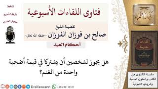 صورة أحكام الأضحية - فتاوى الشيخ صالح الفوزان