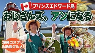 【プリンスエドワード島】赤毛のアンのコスプレで奇跡の「アンおばさんズ」誕生!?PEI名物COWS&カロリー度外視のシーフード旅|山Bおじさんの旅行記⑨