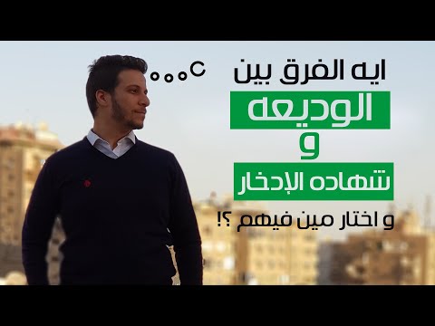 , title : 'ايه الفرق بين الوديعة في البنك و بين شهادة الادخار و اختار مين فيهم؟'