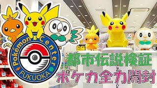 【ポケカ】都市伝説開封！！ポケセンのカード1列すべて買ってみた！！【2pair】
