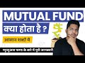 What is Mutual Fund? Mutual Fund kya Hota hai? Simple Explanation in Hindi #TrueInvesting