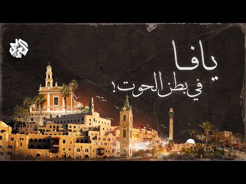 يافا في بطن الحوت│ وثائقيات العربي