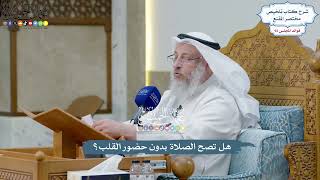 4275 - هل تصح الصلاة بدون حضور القلب؟ - عثمان الخميس