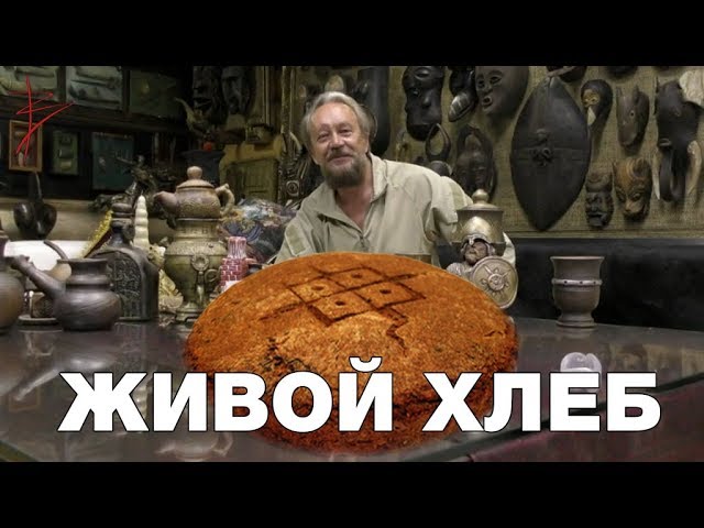 Виталий Сундаков — Живой русский хлеб. Традиционная еда славян. Почему хлеб всему голова